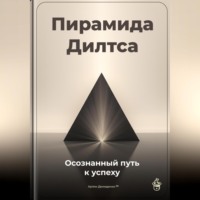 Артем Демиденко. Пирамида Дилтса: Осознанный путь к успеху