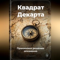 Артем Демиденко. Квадрат Декарта: Принимаем решения осознанно