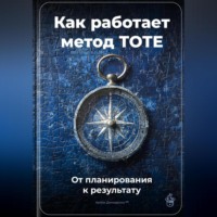Артем Демиденко. Как работает метод TOTE: От планирования к результату