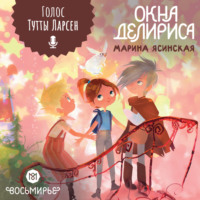 Марина Ясинская. Восьмирье. Книга 7. Окна Делириса