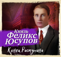 . Конец Распутина