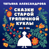 . Сказки старой тряпичной куклы