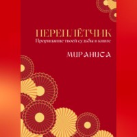 . Переплётчик