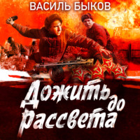 . Дожить до рассвета