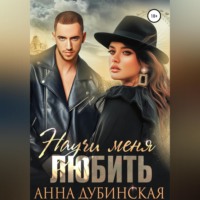 Анна Дубинская. Научи меня любить