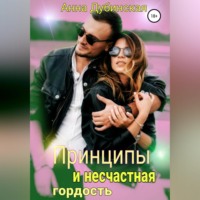 . Принципы и несчастная гордость