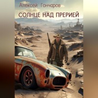 . Солнце над прерией