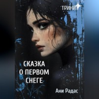 Ани Радасс. Тринит. Сказка о первом снеге