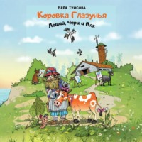 . Коровка Глазунья, Леший, Чери и Вяк