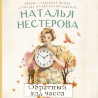 Наталья Нестерова. Обратный ход часов