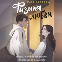 . Физика любви
