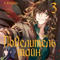 . Повелитель тайн. Книга 3