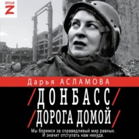 . Донбасс. Дорога домой: военно-политические заметки