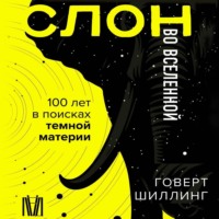 . Слон во Вселенной. 100 лет в поисках темной материи