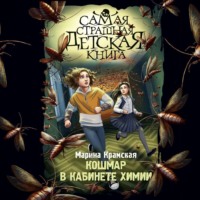 . Кошмар в кабинете химии