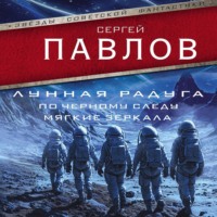 . Лунная радуга: По черному следу. Мягкие зеркала