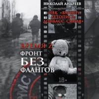 . Время Z. Фронт без флангов