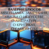 Валерий Брюсов. Miscellanea. Замечания, мысли о искусстве, о литературе, о критиках, о самом себе