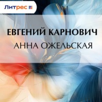 . Анна Ожельская