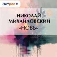 . «Новь»