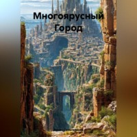 . Многоярусный Город