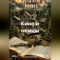 . Кино и немцы