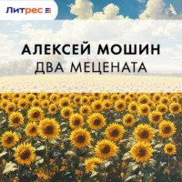 Алексей Мошин. Два мецената