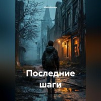 . Последние шаги