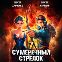 . Сумеречный стрелок 7