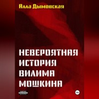 Алла Дымовская. Невероятная история Вилима Мошкина