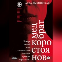 Алла Дымовская. Медбрат Коростоянов (библия материалиста)