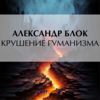 Александр Блок. Крушение гуманизма