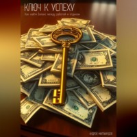 Андрей Миллиардов. Ключ к успеху. Как найти баланс между работой и отдыхом