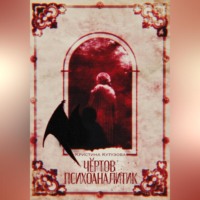 Кристина Кутузова. Чёртов психоаналитик