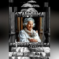 . Старушка из квартиры 5А