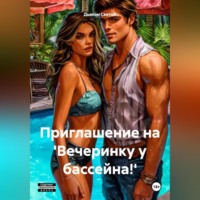 Дьякон Джон Святой. «Приглашение на 'Вечеринку у бассейна!'»