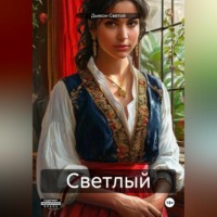 Дьякон Джон Святой. Светлый