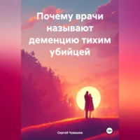 Сергей Чувашов. Почему врачи называют деменцию тихим убийцей