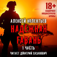 . Надёжная гавань