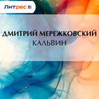 . Кальвин