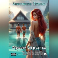 . Страсти Афродиты
