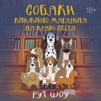 . Собаки книжного магазина на краю света