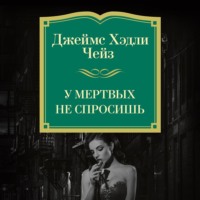 Джеймс Хэдли Чейз. У мертвых не спросишь