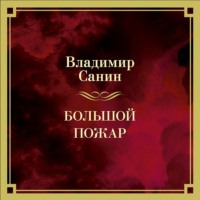 . Большой пожар