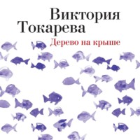 Виктория Токарева. Дерево на крыше (сборник)