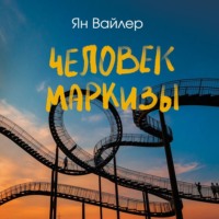. Человек маркизы