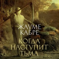 . Когда наступит тьма