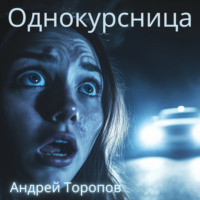 . Однокурсница