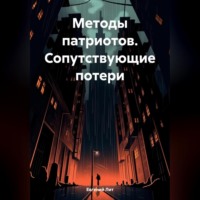. Методы патриотов. Сопутствующие потери