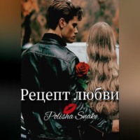 . Рецепт любви